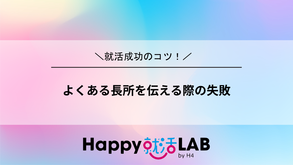 よくある長所を伝える際の失敗