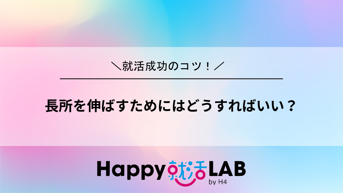 長所を伸ばす為にはどうすればいい?