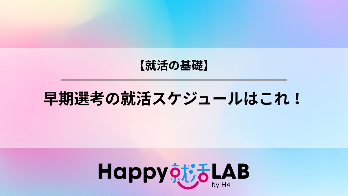 早期選考の就活スケジュールはこれ!