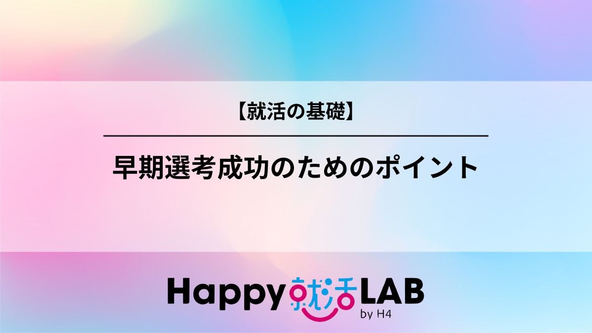 早期選考成功のためのポイント