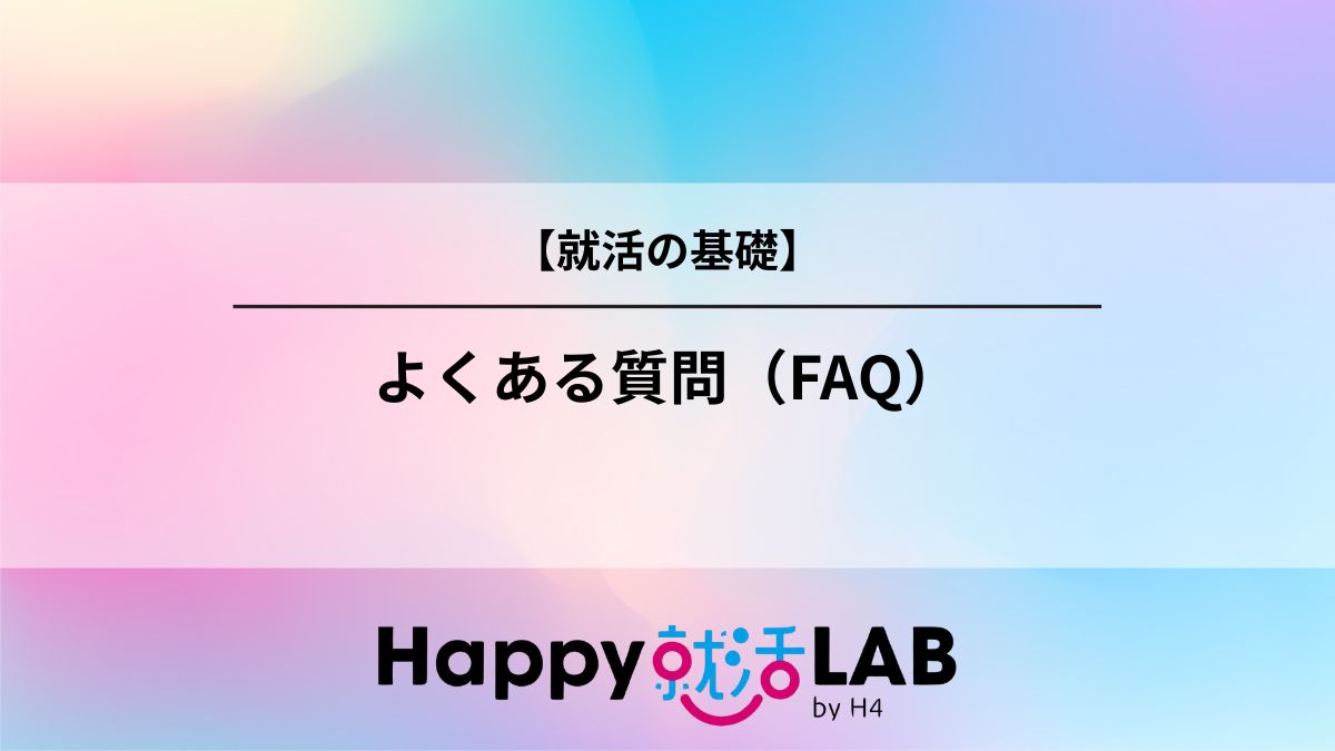 よくある質問(FAQ)