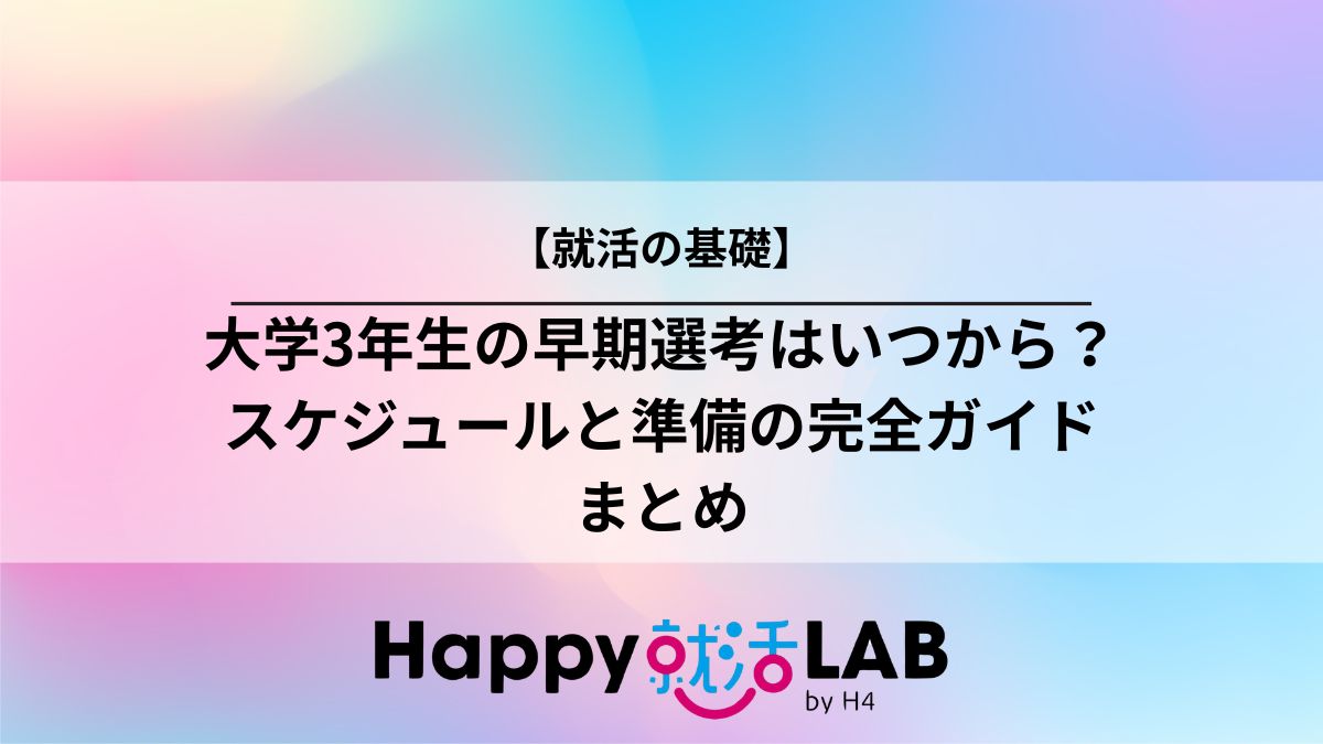 大学3年生の早期選考はいつから?
スケジュールと準備の完全ガイドのまとめ