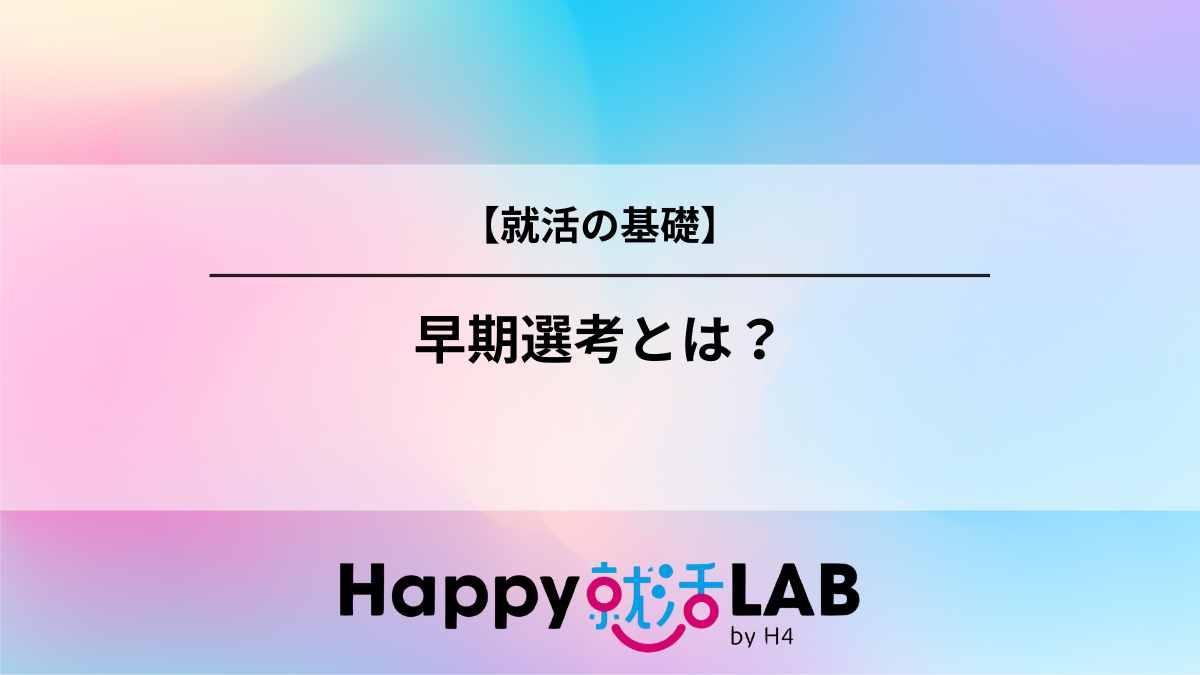 早期選考とは?