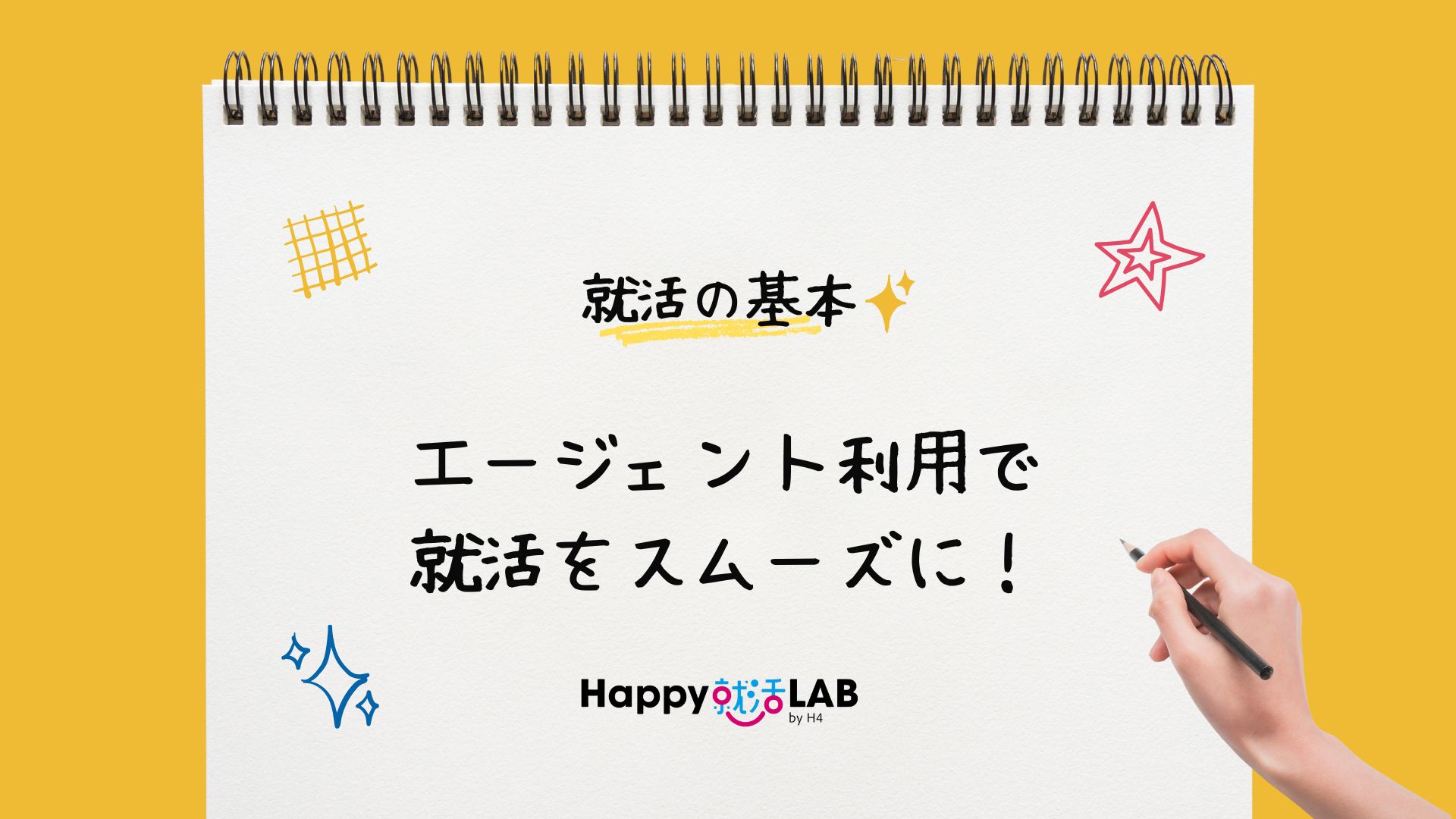 エージェント利用で就活をスムーズに