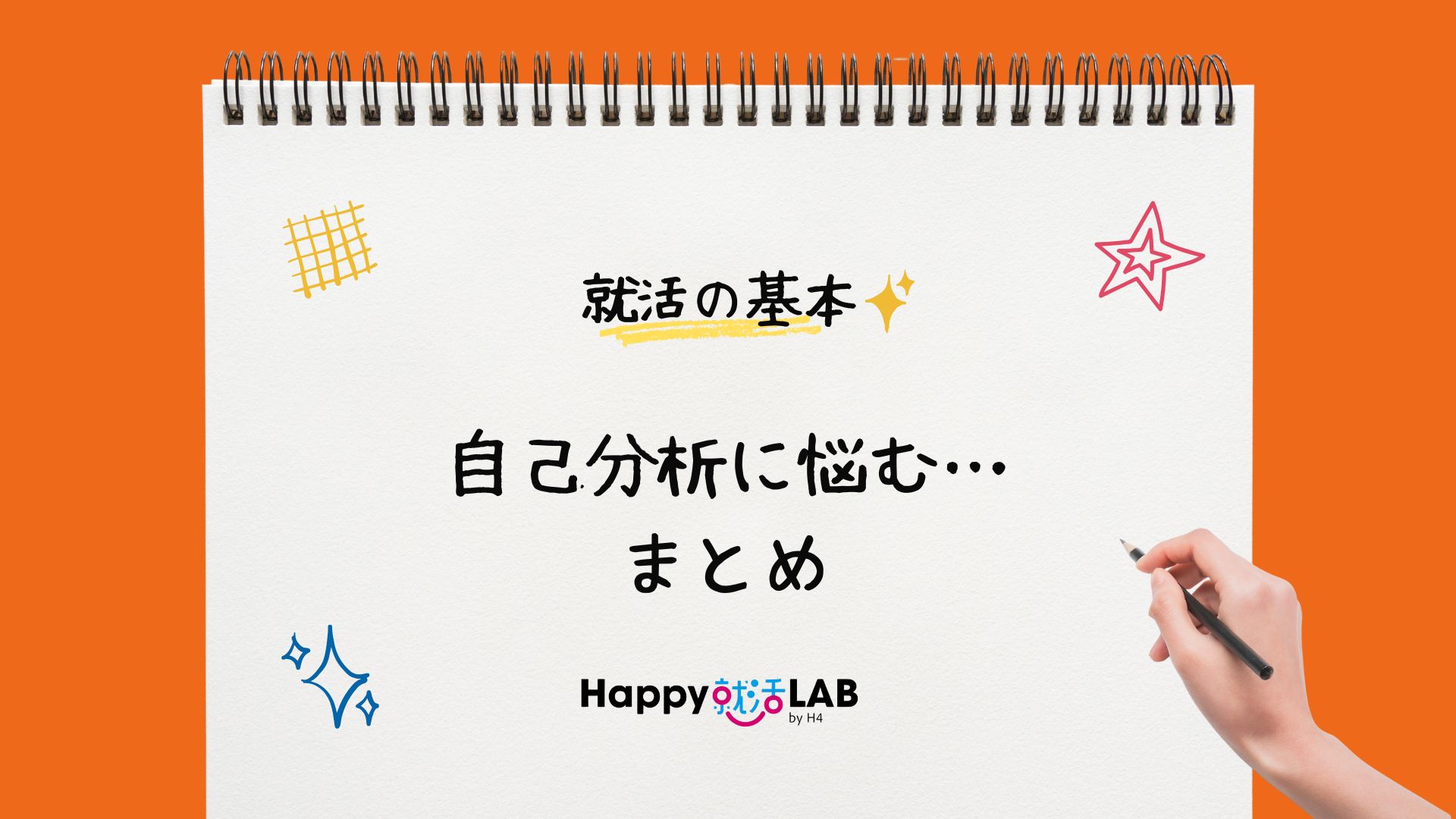 自己分析に悩む…まとめ