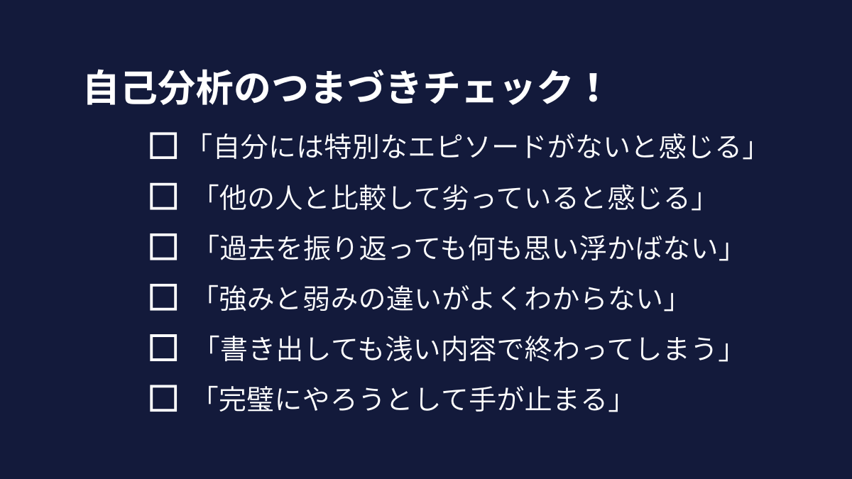 自己分析のつまづきチェックリスト