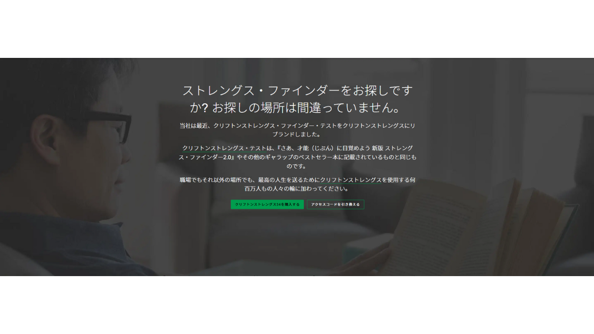 クリフトンストレングス・テスト