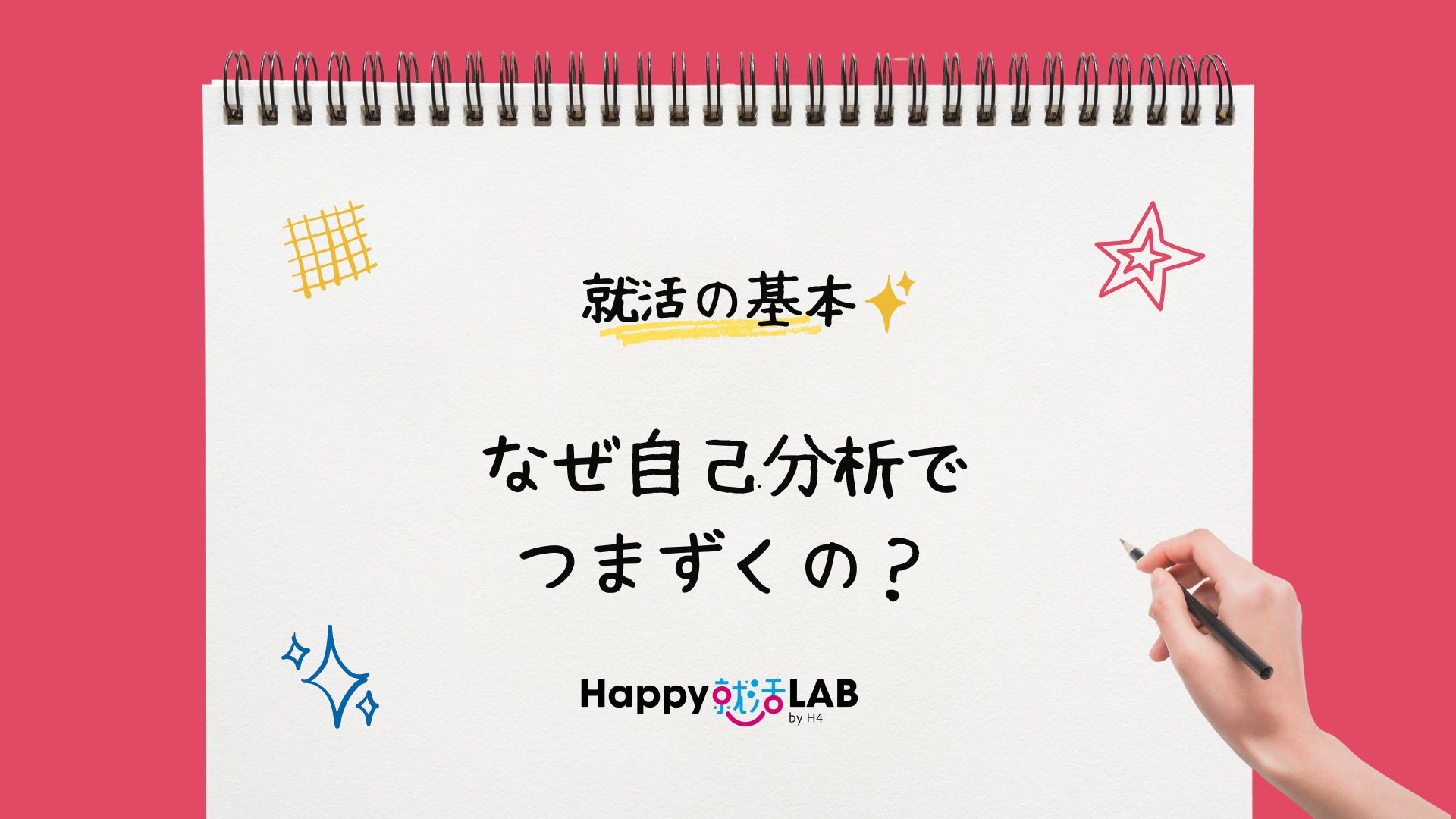 なぜ自己分析でつまずくの？