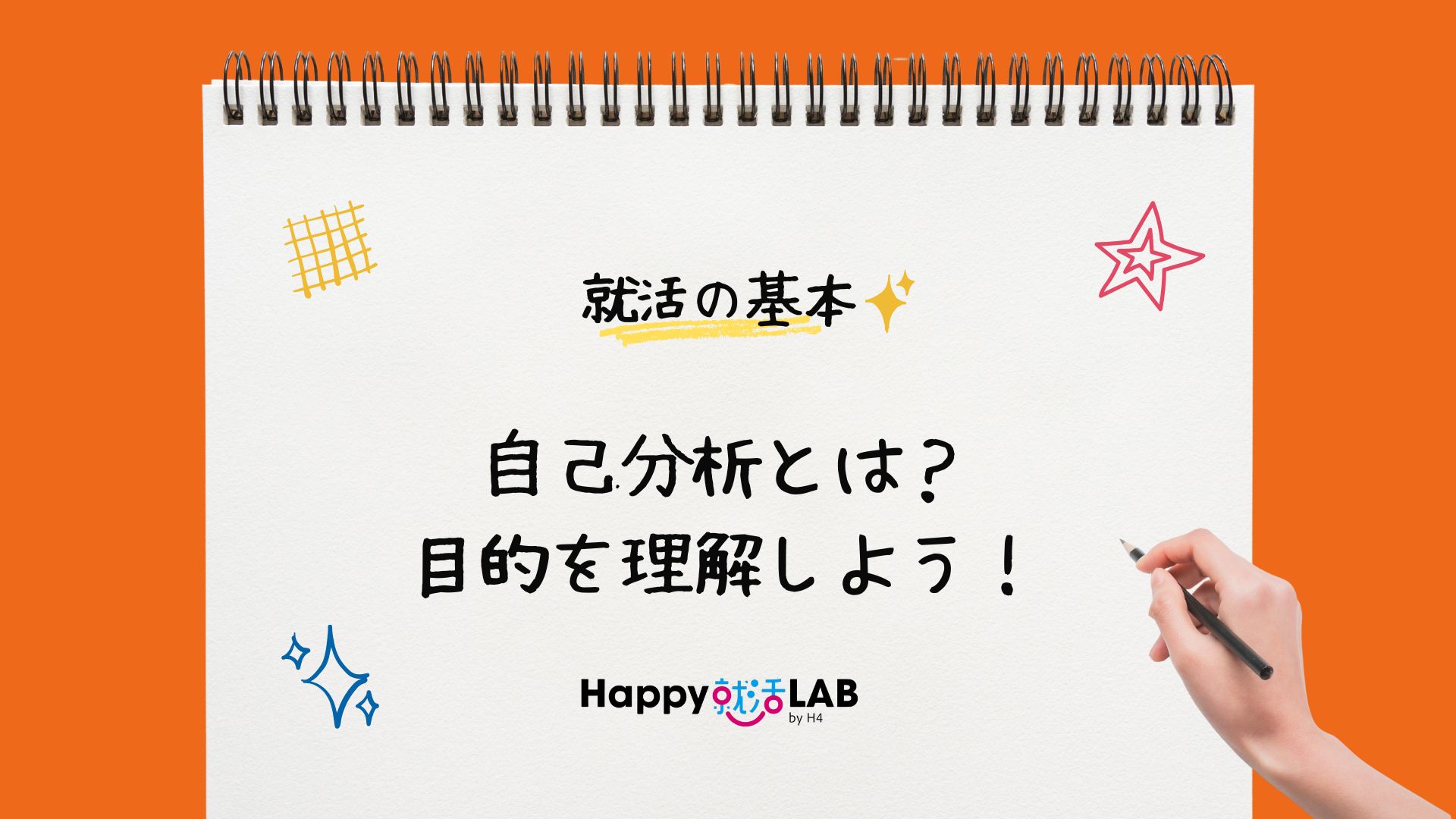 自己分析とは？ 目的を理解しよう！