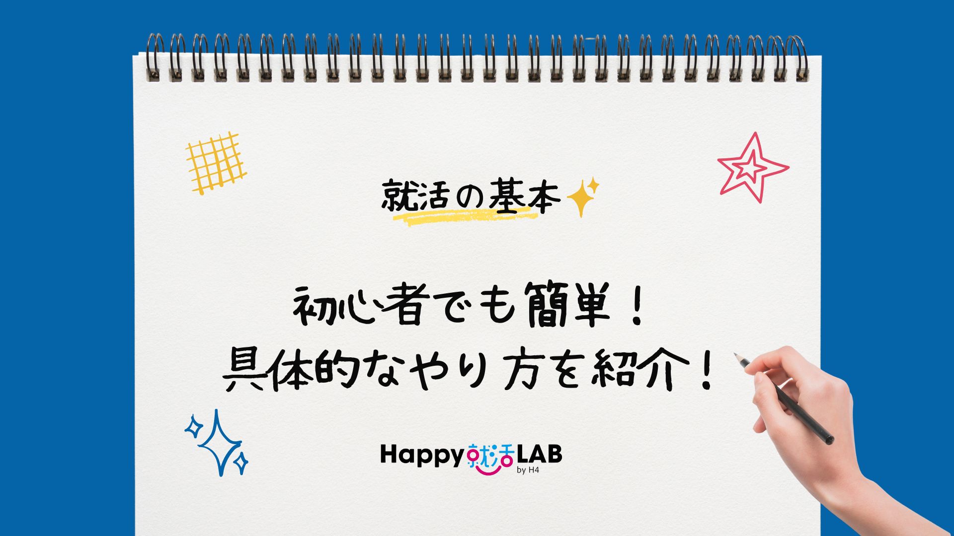 初心者でも簡単！ 具体的なやり方を紹介！