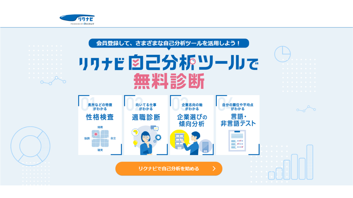 リクナビ無料診断