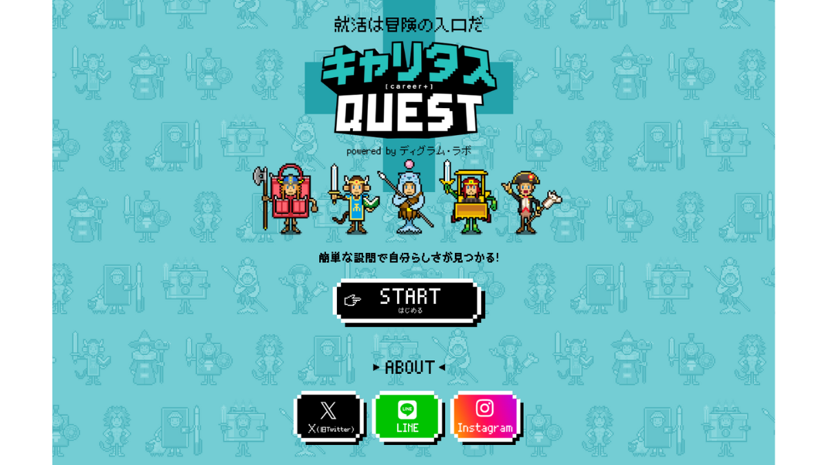 キャリタスQUEST