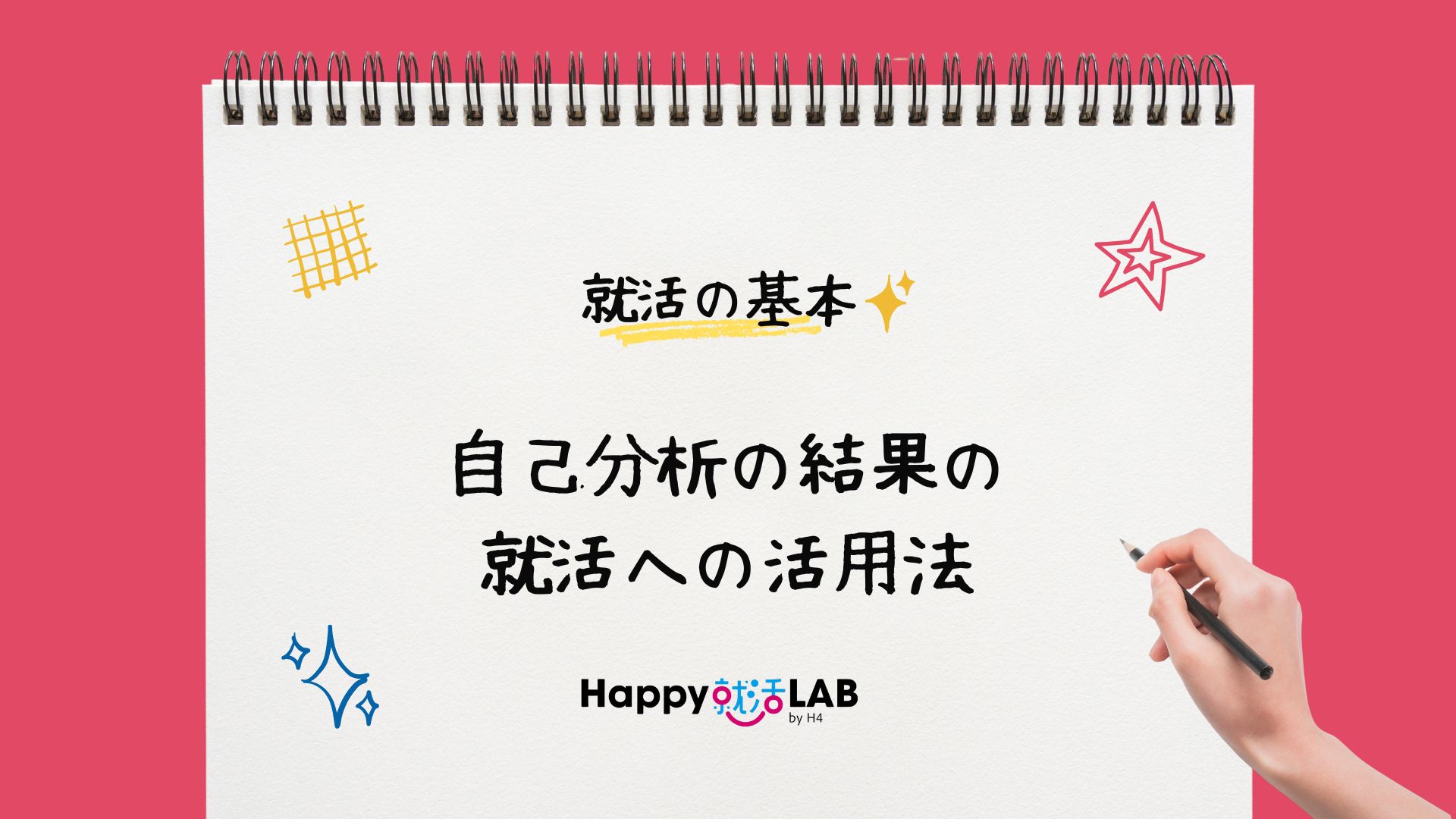 自己分析の結果の就活への活用法