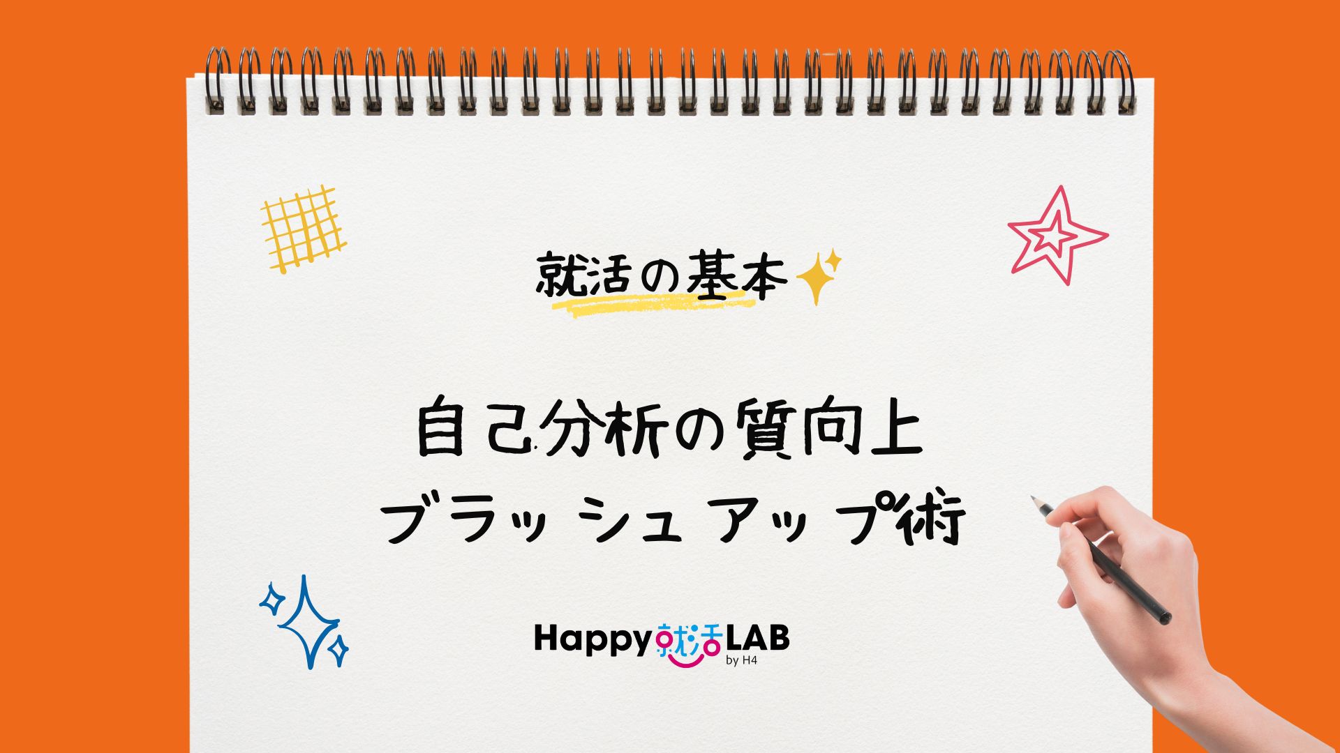 自己分析の質向上 ブラッシュアップ術