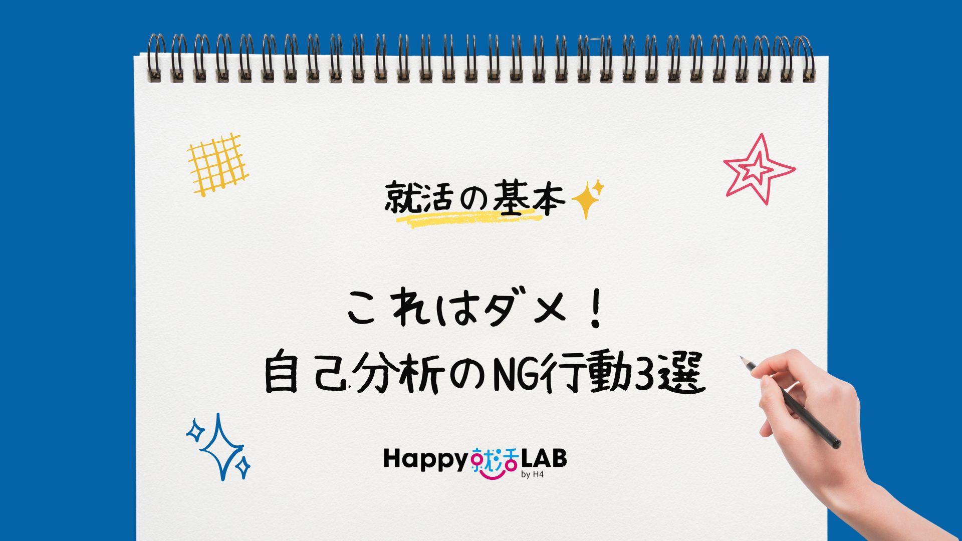 これはダメ！自己分析のNG行動3選