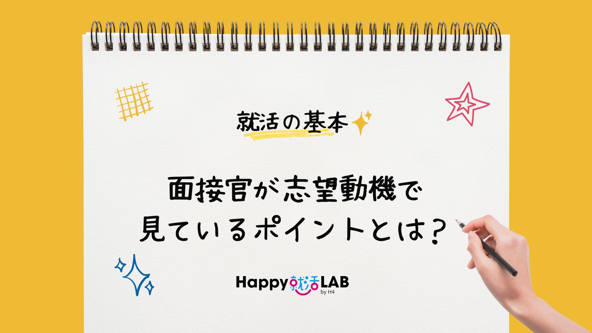 面接官が志望動機で見ているポイントとは？