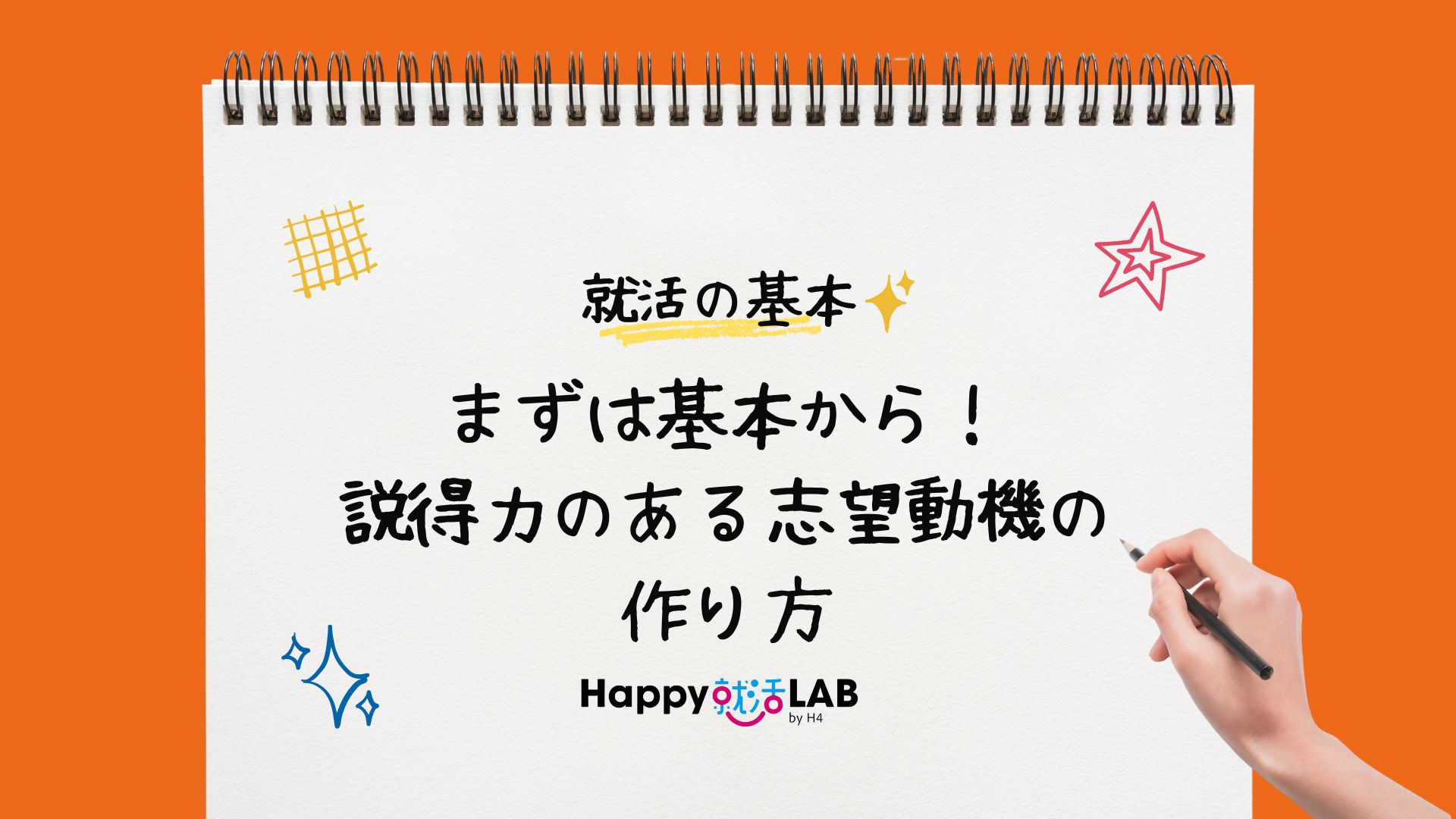 まずは基本から！ 説得力のある志望動機の作り方