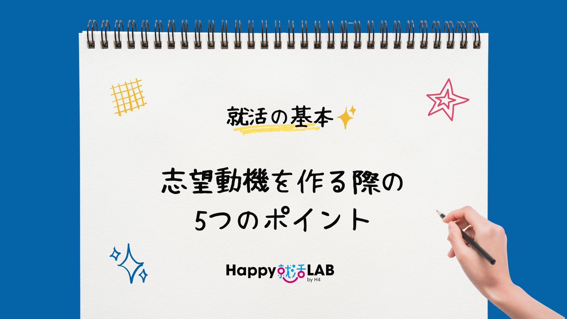 志望動機を作る際の5つのポイント
