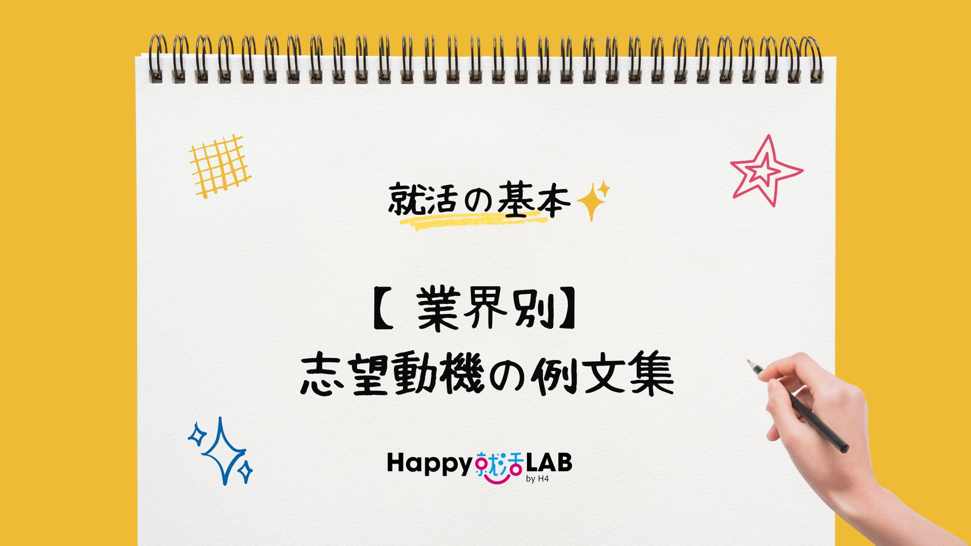 【業種別】志望動機の例文集