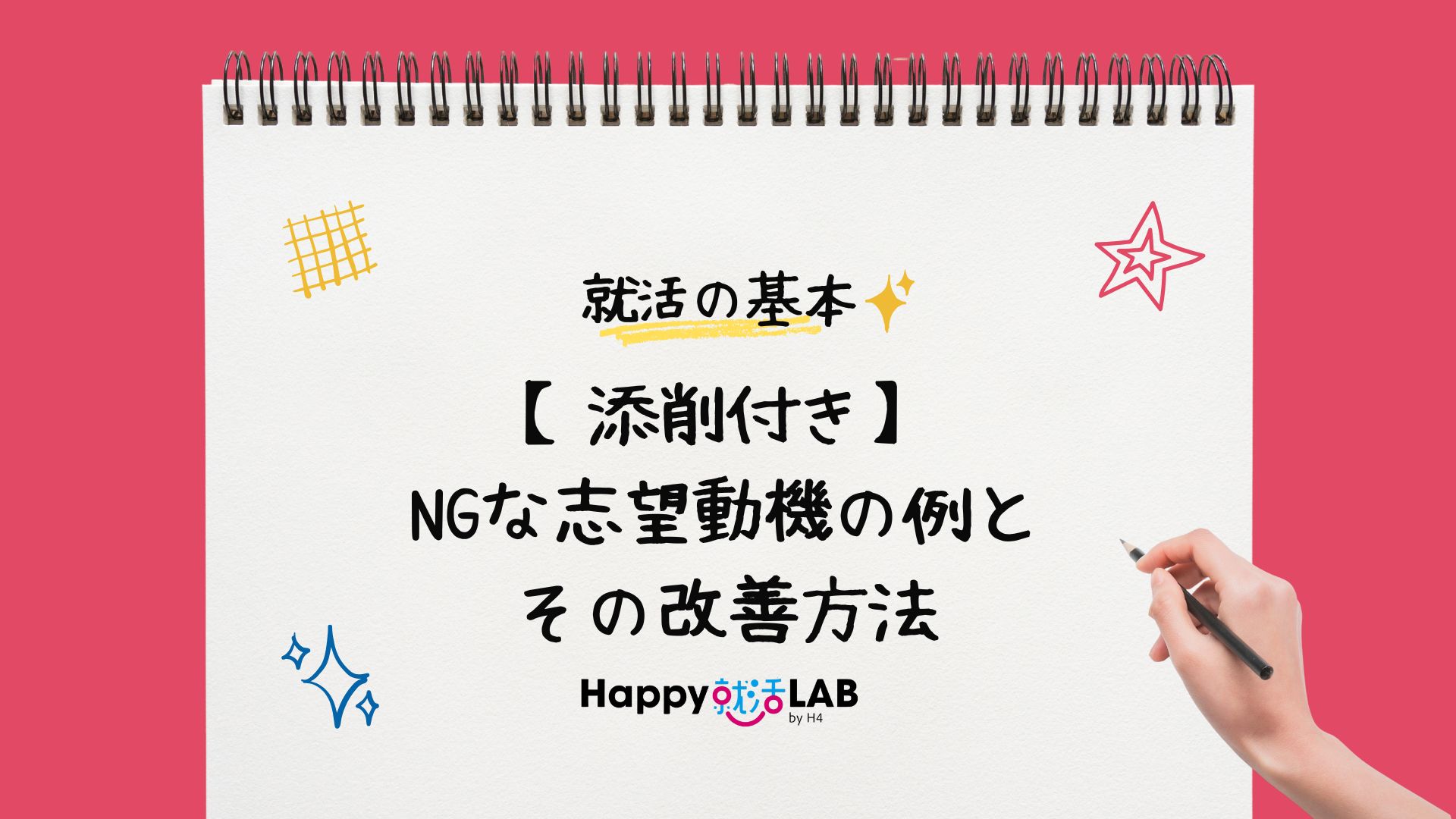 【添削付き】NGな志望動機の例とその改善方法