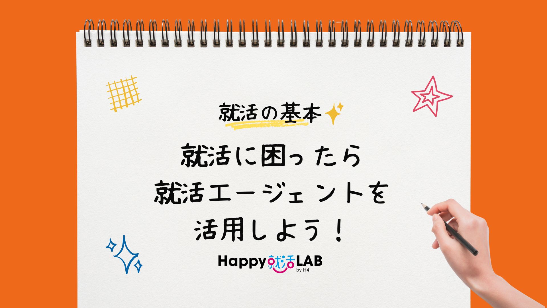 就活に困ったら就活エージェントを活用しよう！