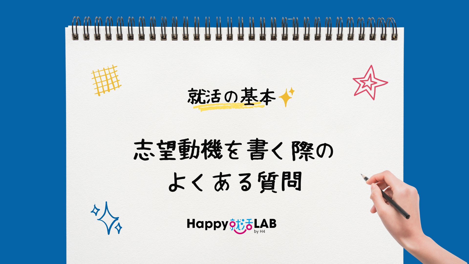 志望動機を書く際のよくある質問