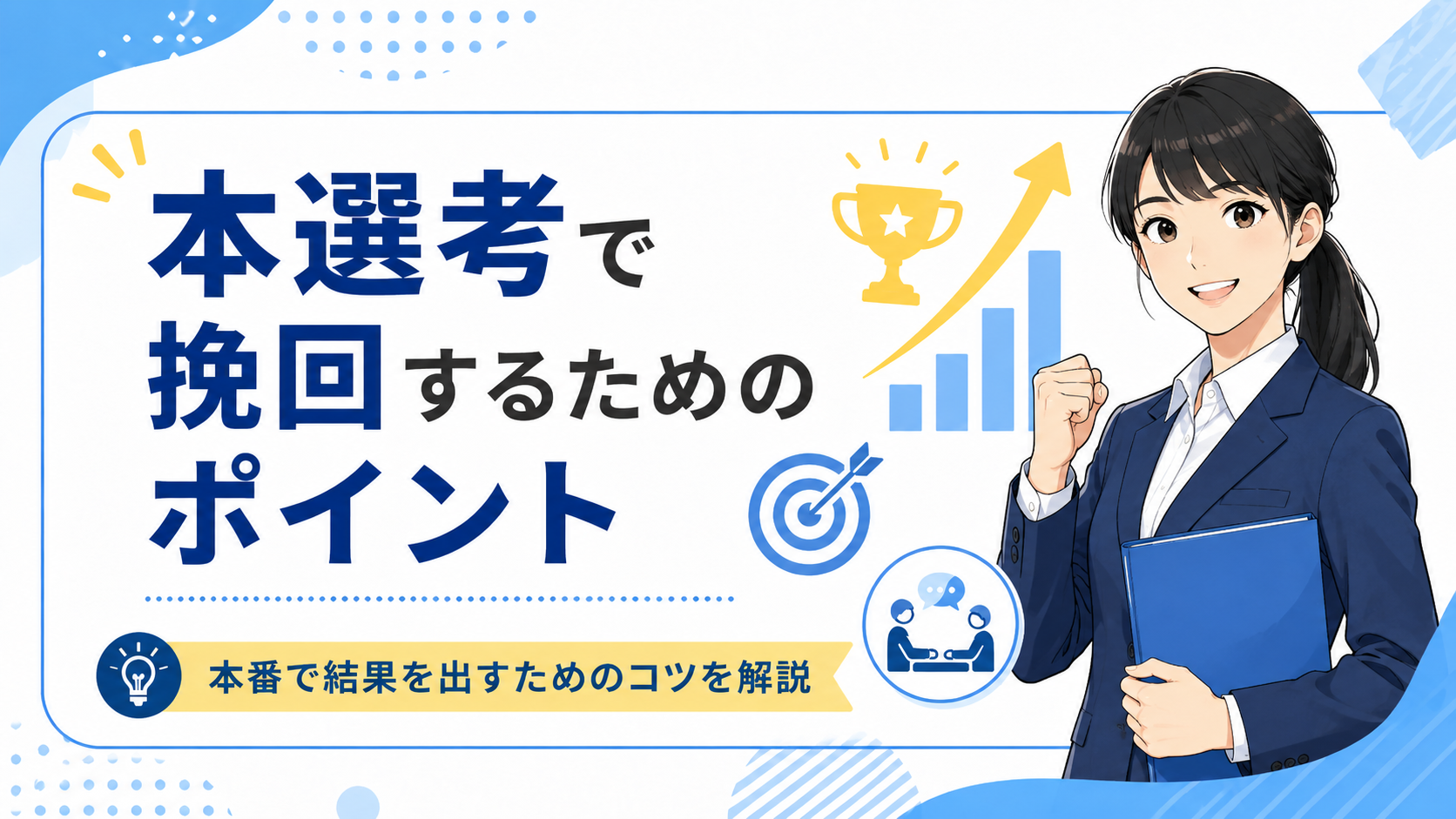 本選考で挽回するためのポイント