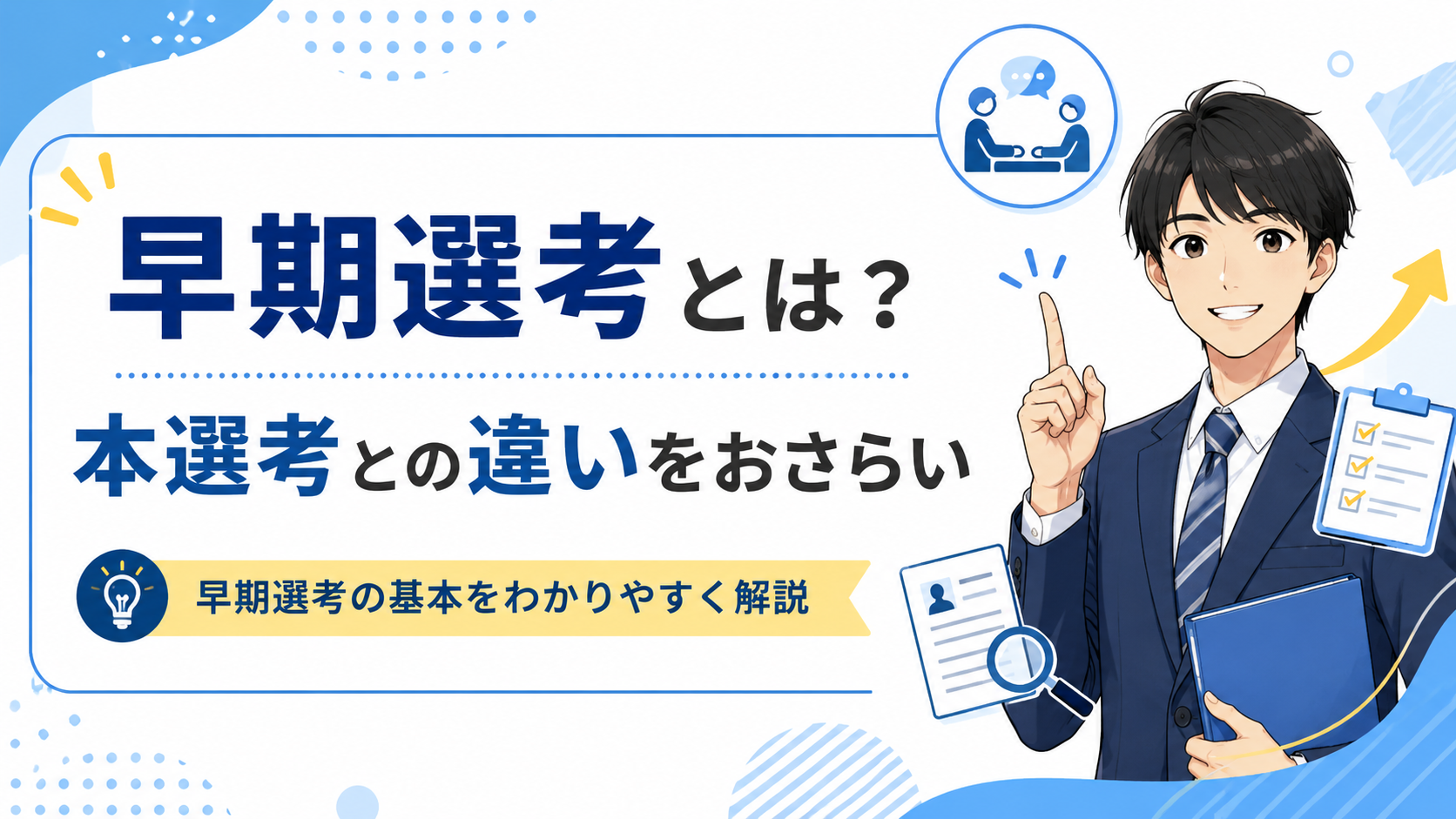 早期選考とは？ 本選考との違いをおさらい