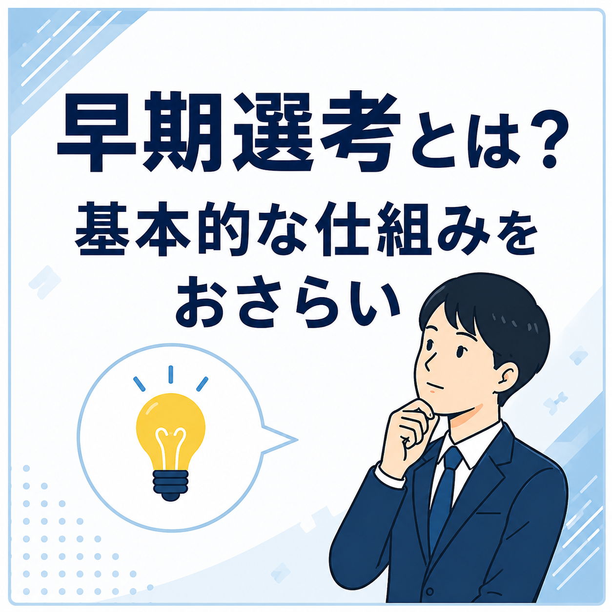 早期選考とは？基本的な仕組をおさらい