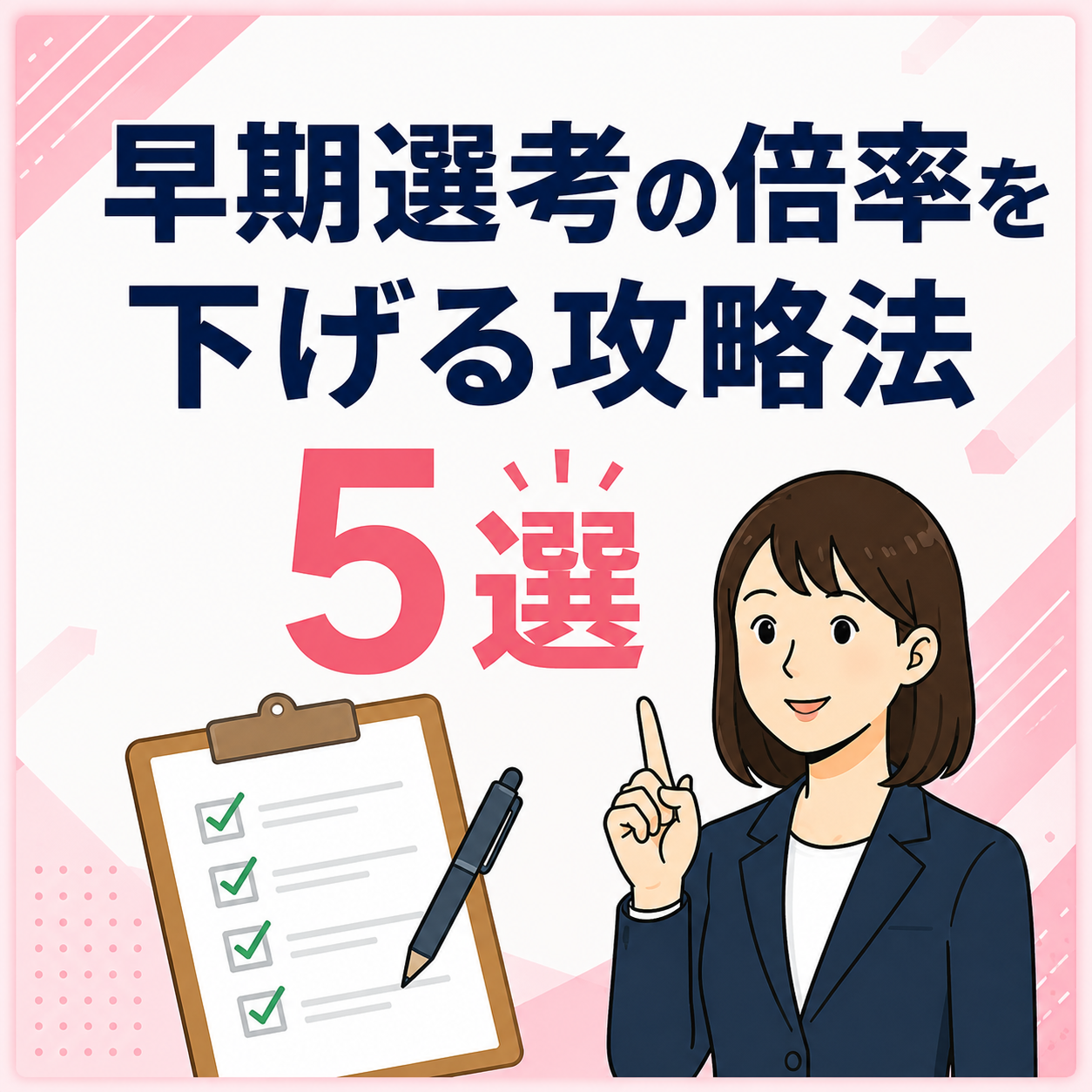 早期選考の倍率を下げる攻略法5選