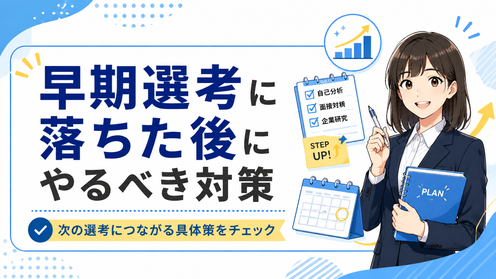 早期選考に落ちた後にやるべき対策