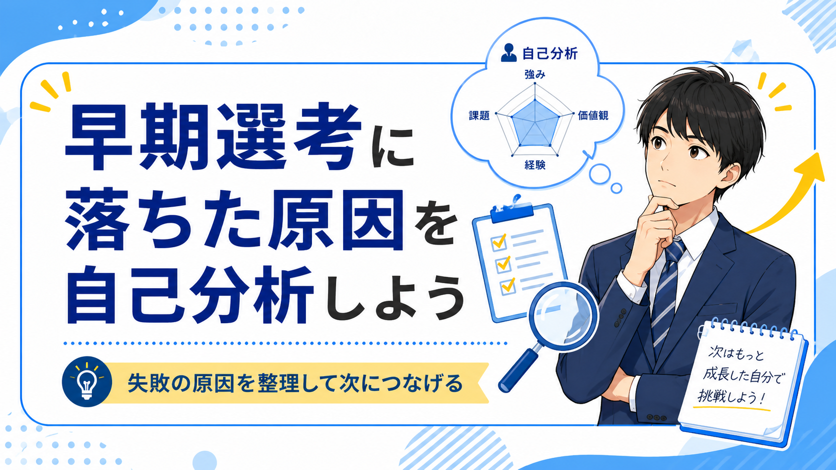 早期選考に落ちた原因を自己分析しよう