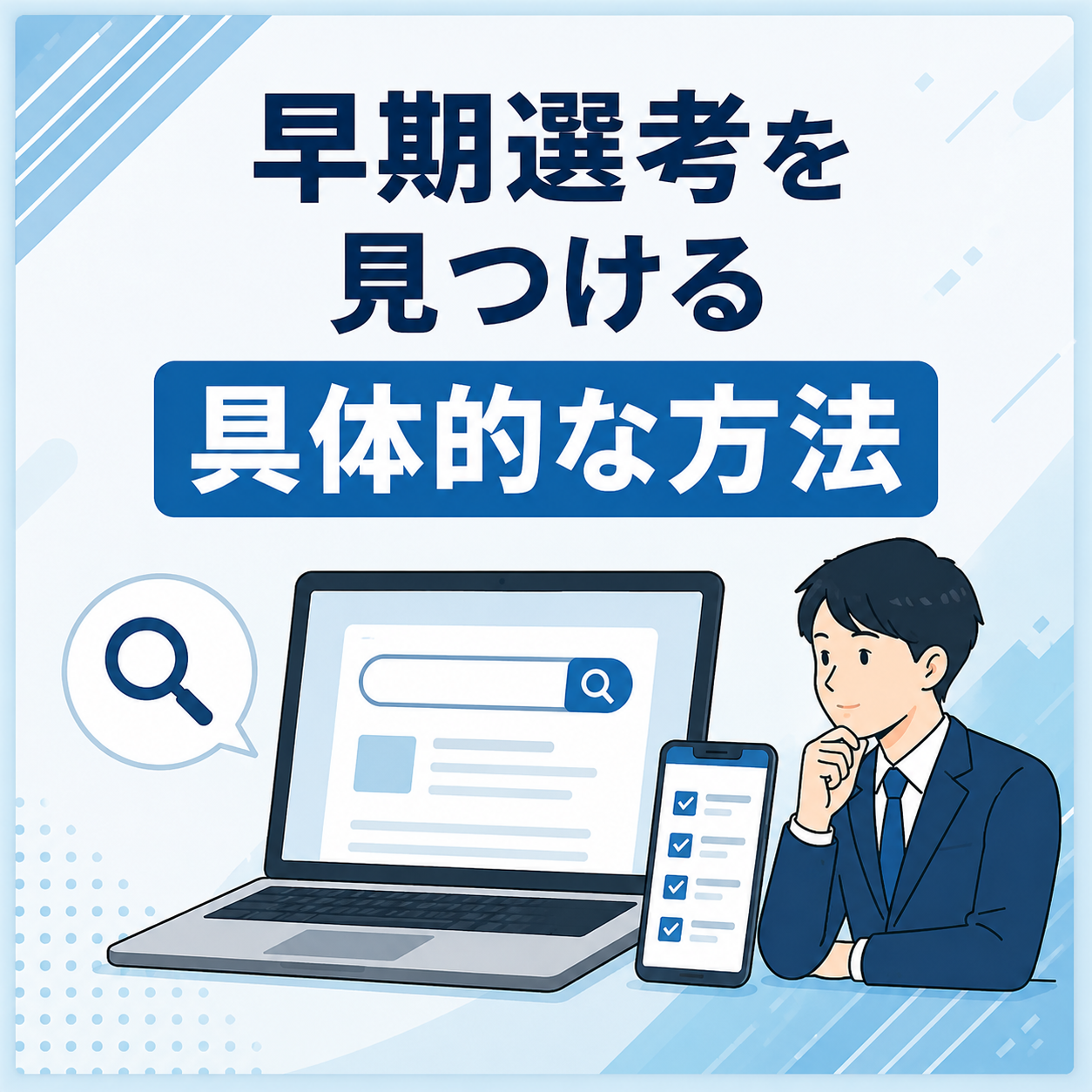早期選考を見つける具体的な方法