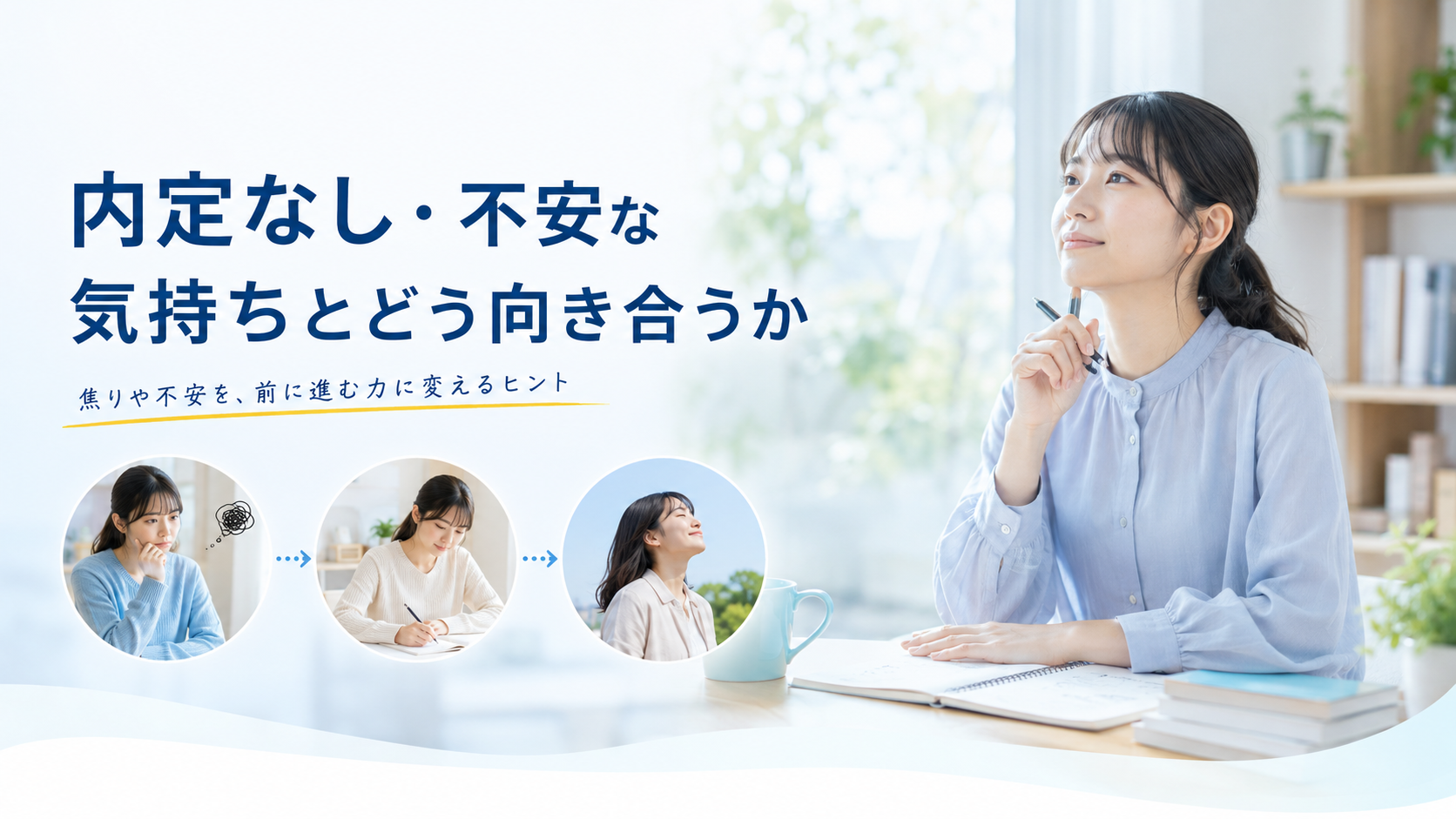 内定無し・不安な気持ちとどう向き合うか