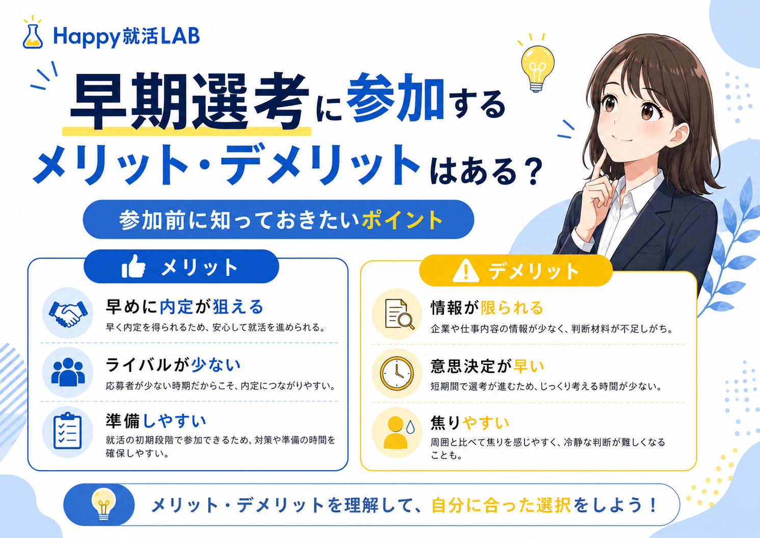 早期選考に参加するメリット・デメリット
