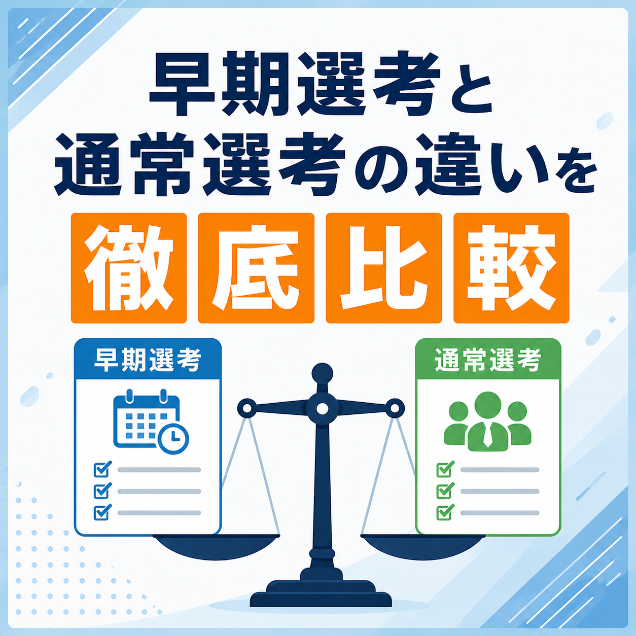 早期選考と通常選考の違いを徹底比較