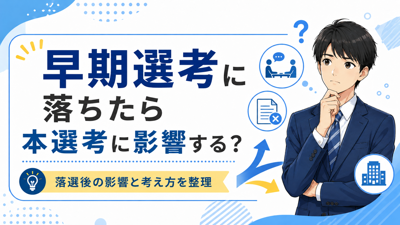 早期選考に落ちたら本選考に影響する？
