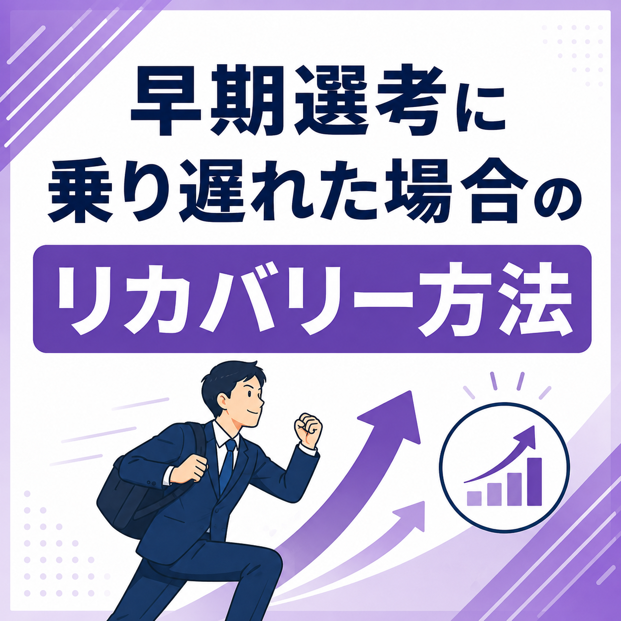 早期選考に乗り遅れた場合のリカバリー方法