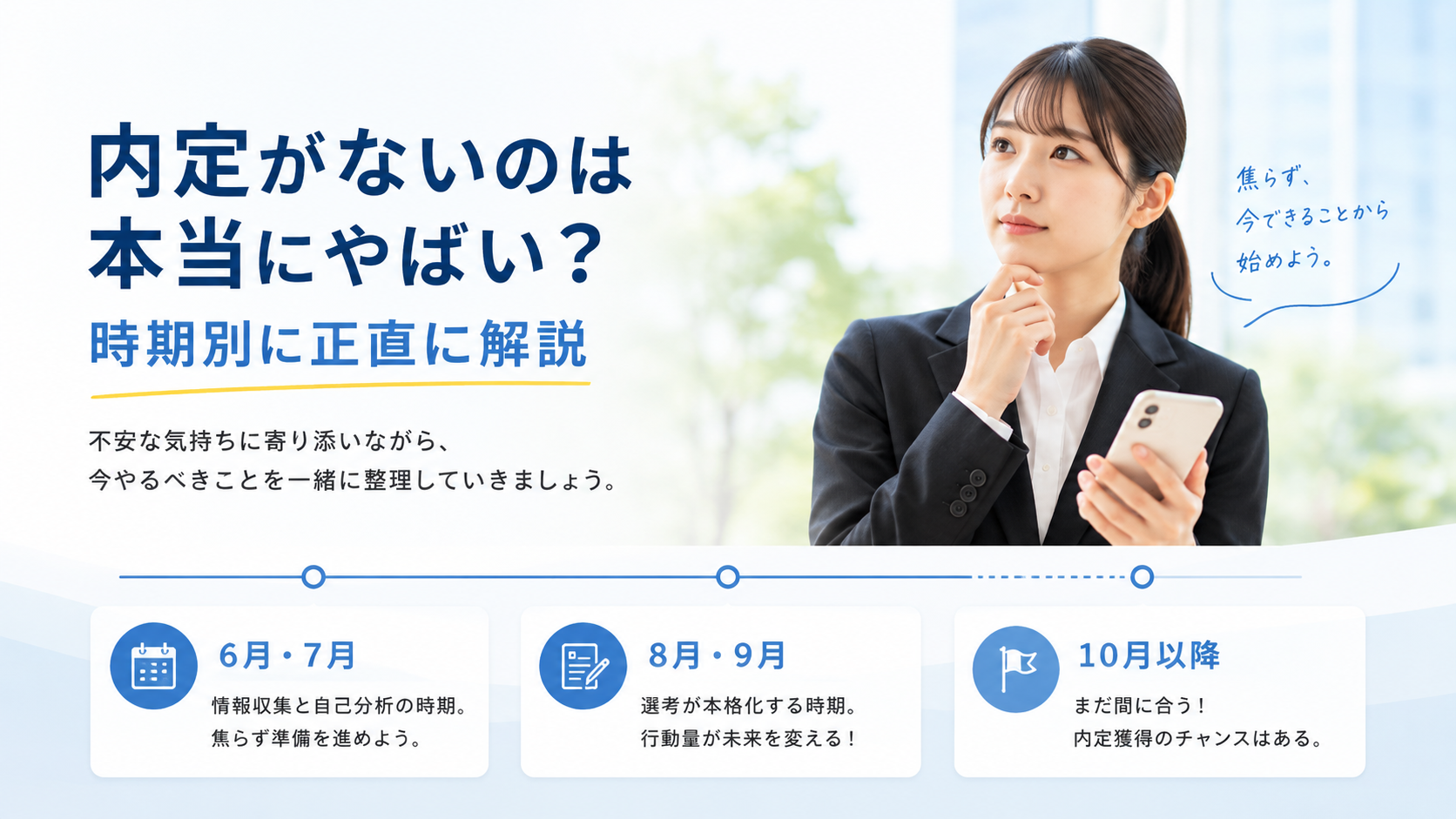 内定がないのは本当にやばい?