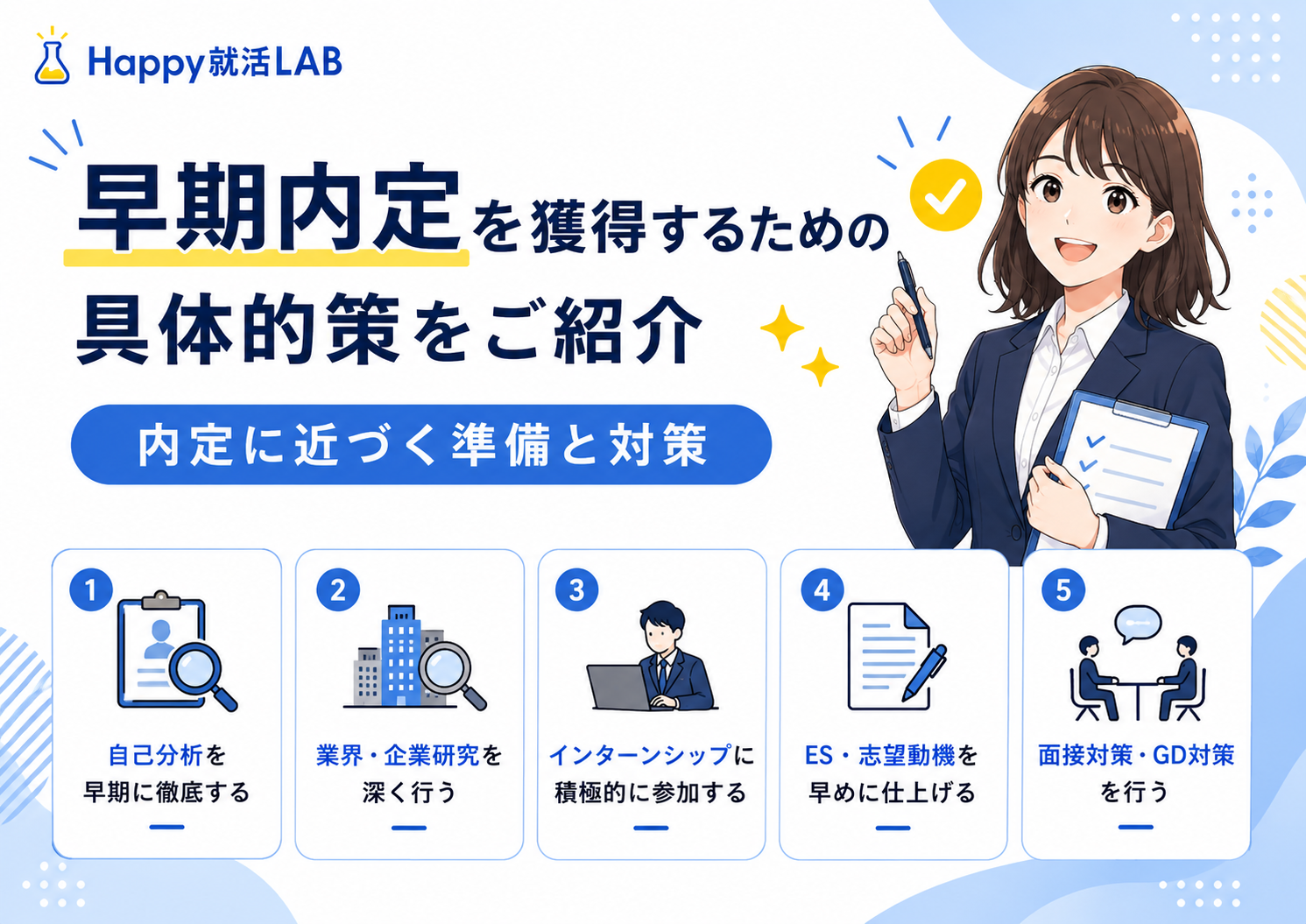 早期内定を獲得するための具体的策をご紹介