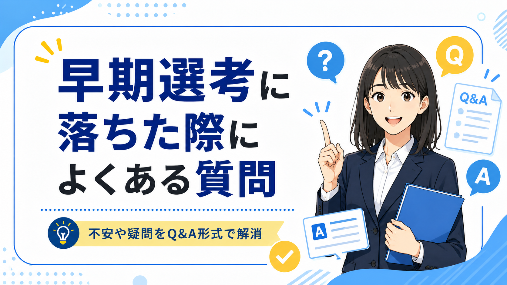 早期選考に落ちた際によくある質問