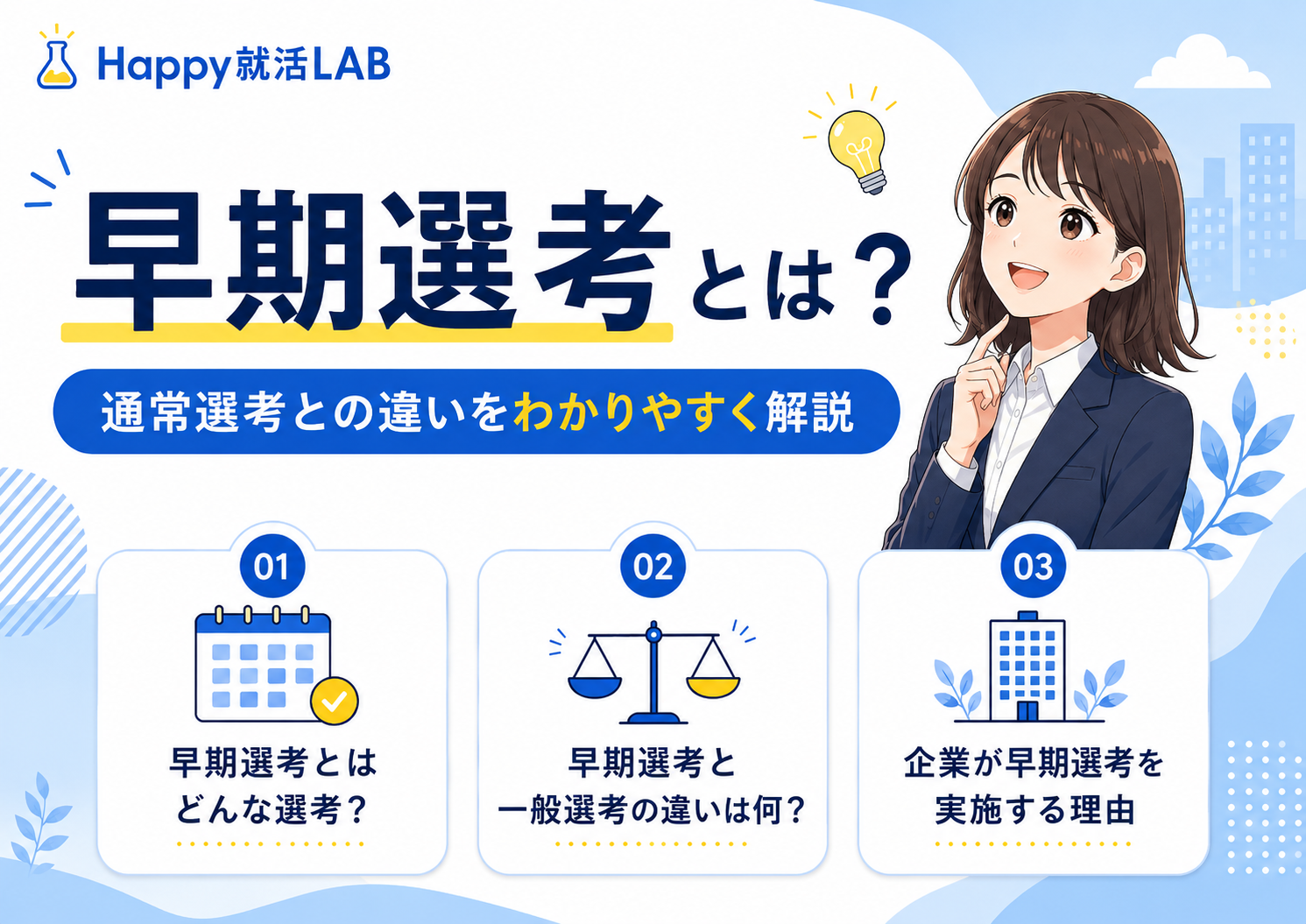 早期選考とは?