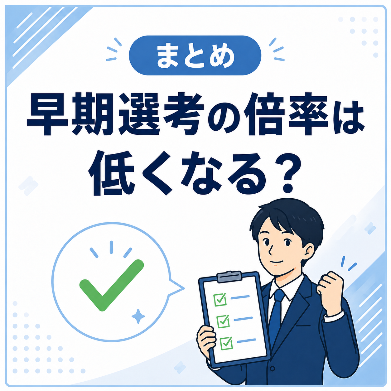 まとめ|早期選考の倍率は低くなる？