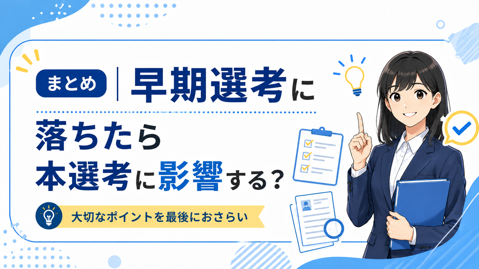 まとめ|早期選考に落ちたら本選考に影響する？
