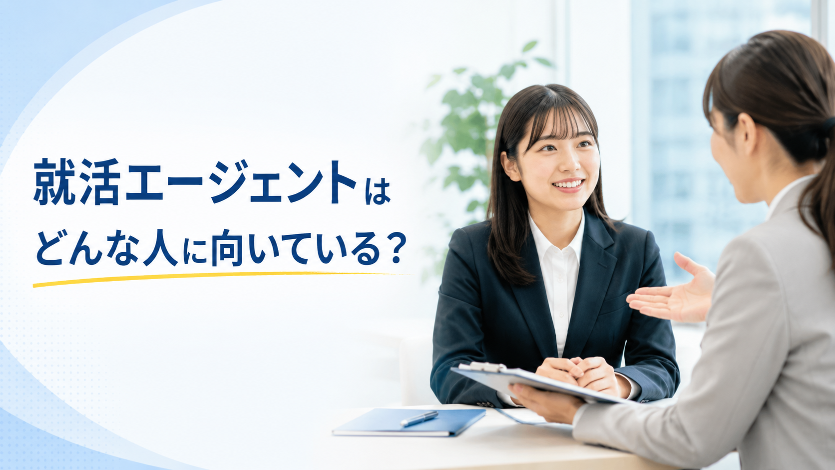 就活エージェントはどんな人に向いている?