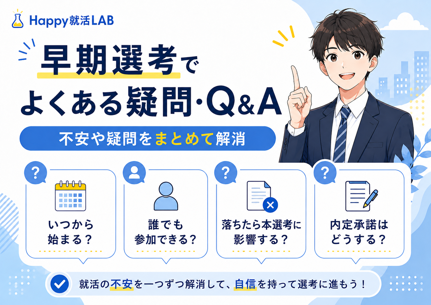 早期選考でよくある疑問・Q&A