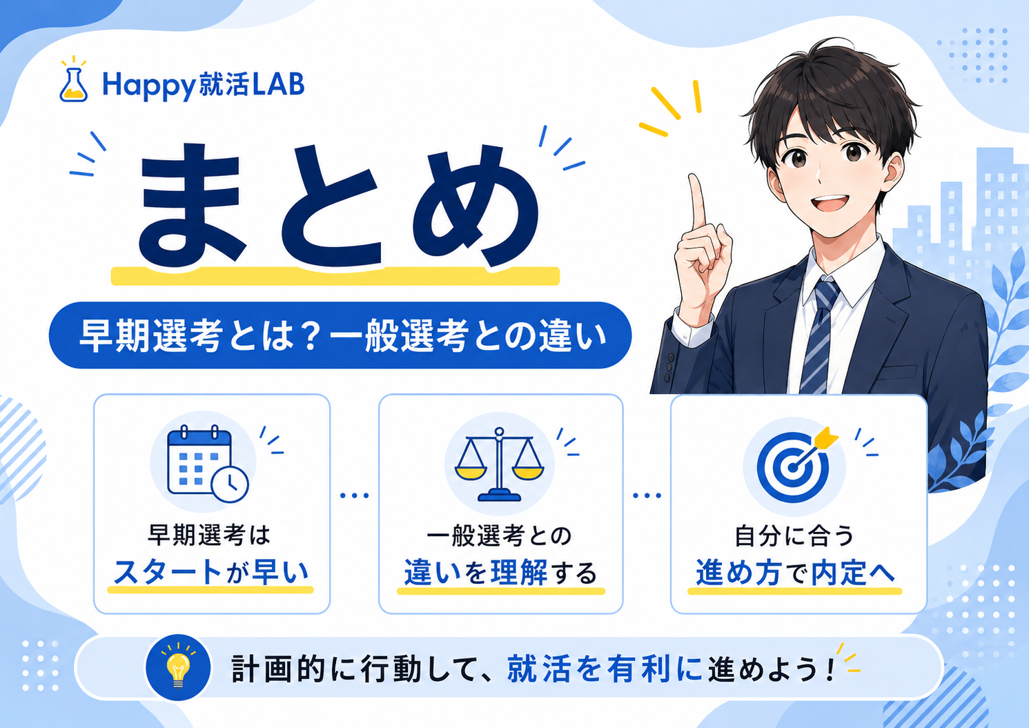 まとめ│早期選考とは?一般選考との違い