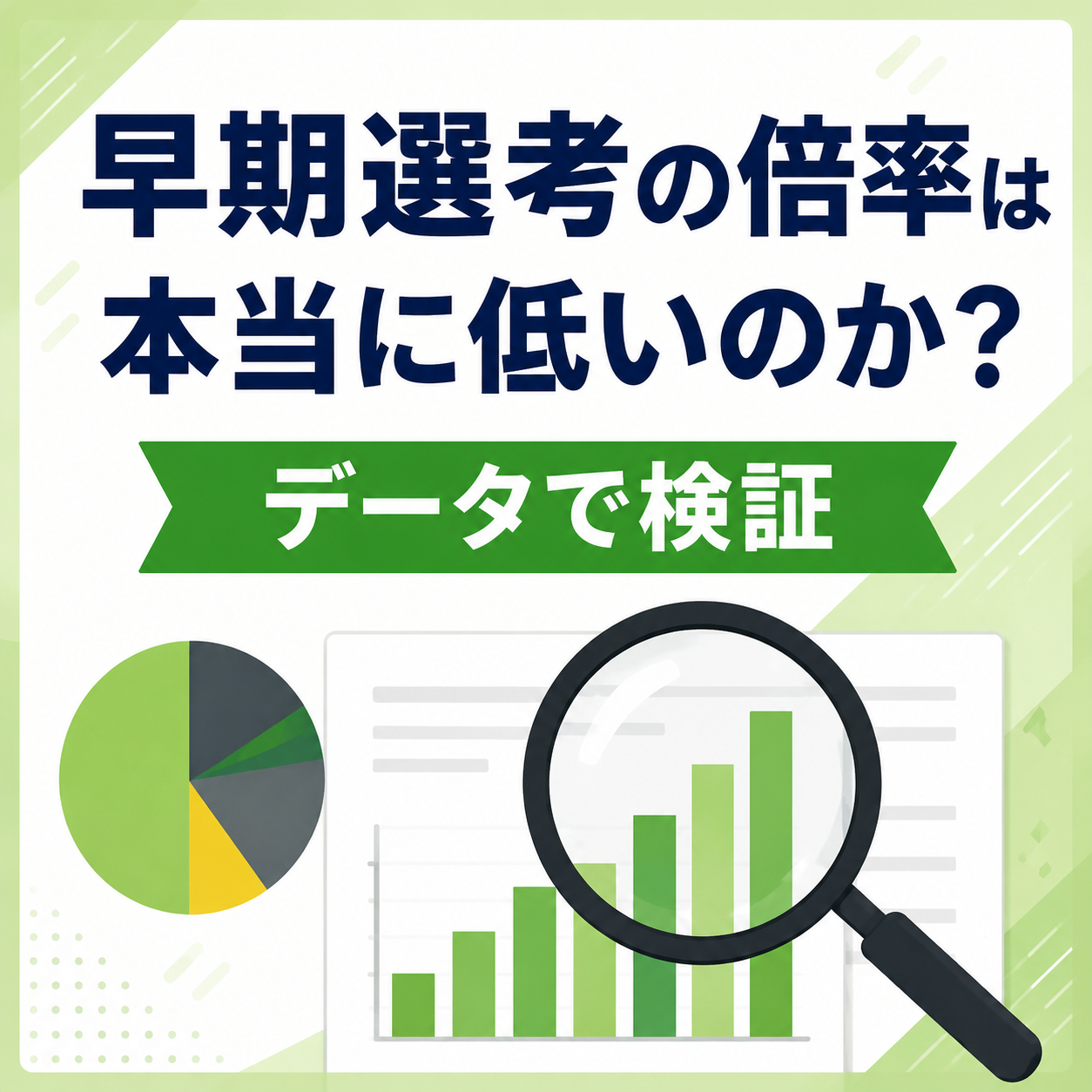 早期選考の倍率は本当に低いのか？