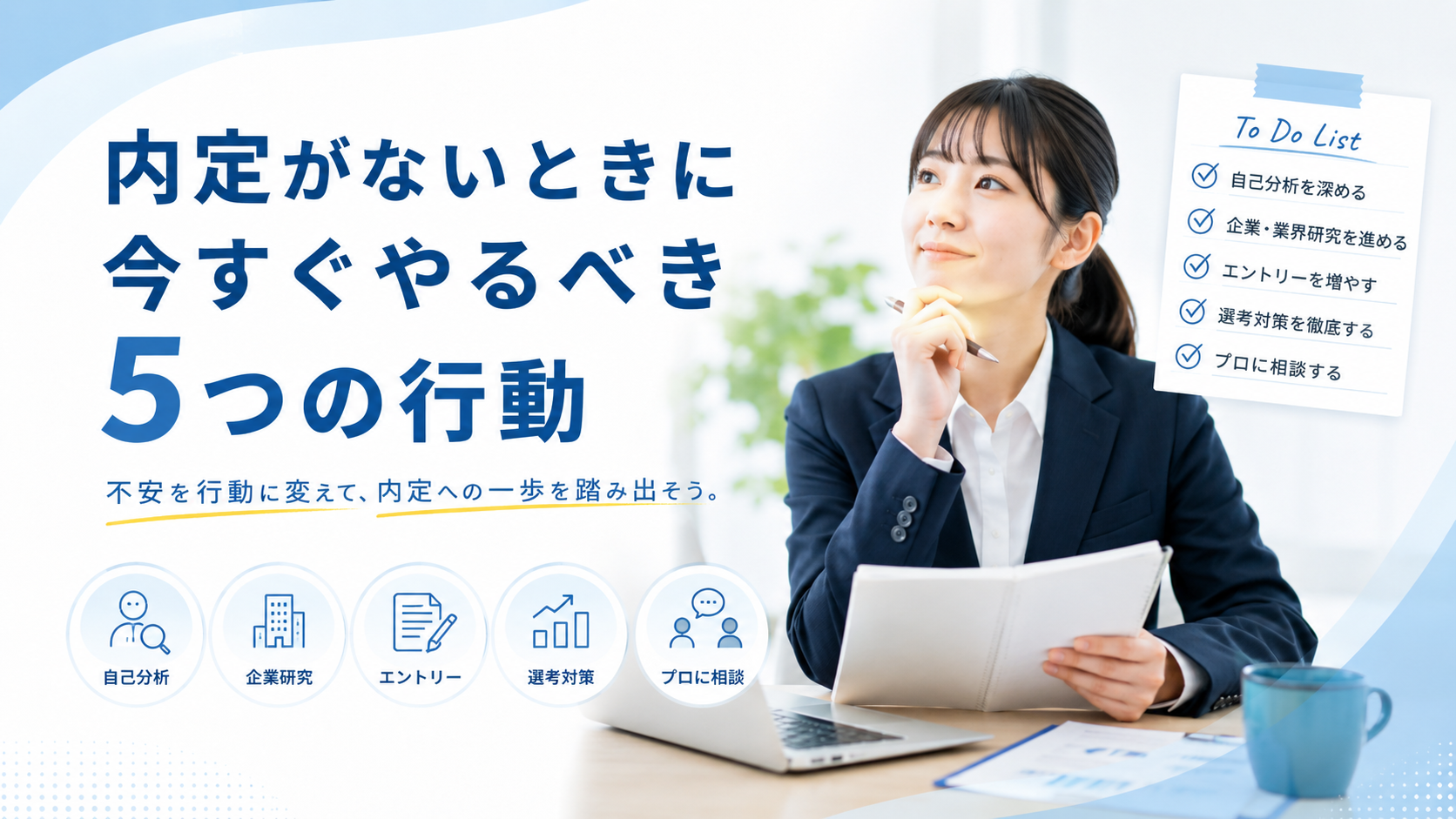 内定がない時に今すぐやるべき5つの行動