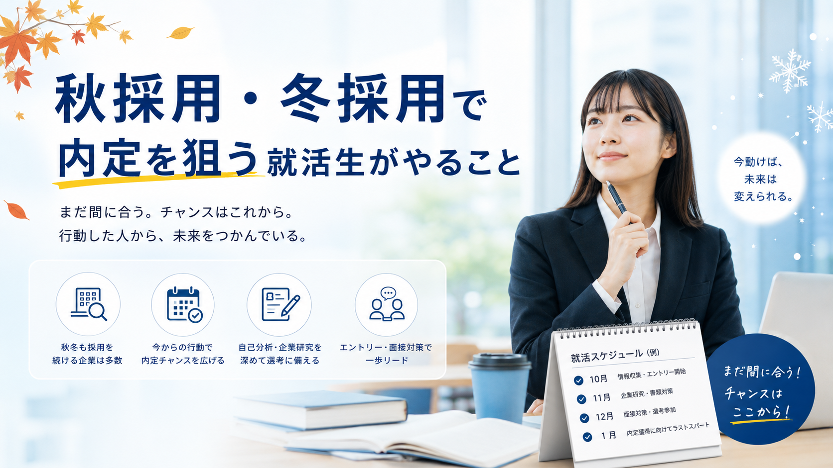 秋採用・冬採用で内定を狙う就活生がやること